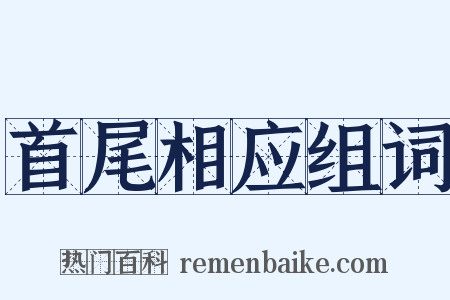 首尾相应组词是什么意思的图片